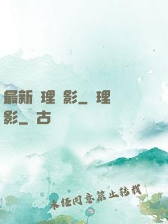 最新倫理電影_倫理電影
