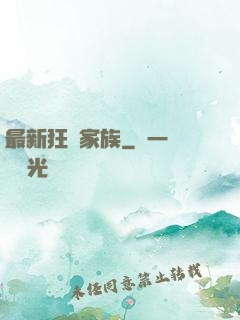 最新狂亂家族