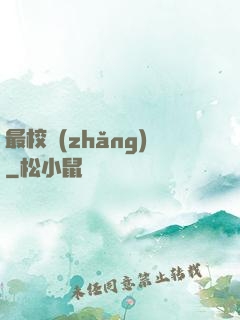 最校長(zhǎng)