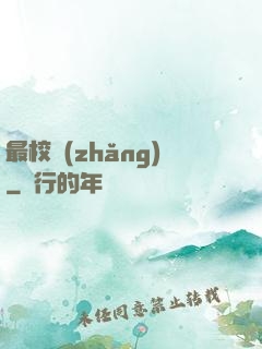 最校長(zhǎng)