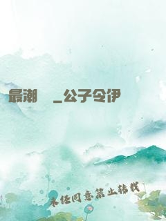 最潮爺爺