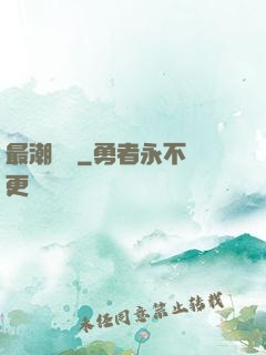 最潮爺爺