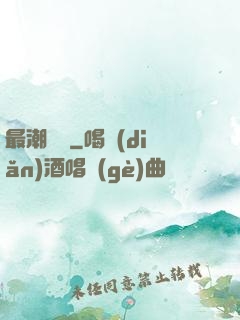 最潮爺爺
