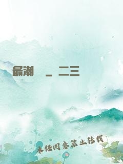 最潮爺爺
