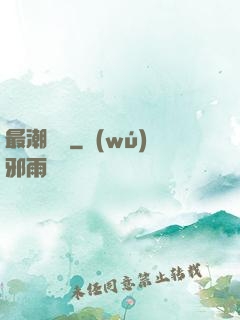 最潮爺爺
