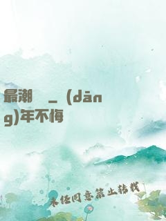 最潮爺爺