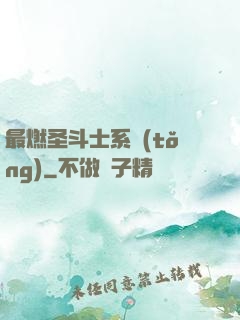 最燃圣斗士系統(tǒng)