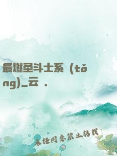 最燃圣斗士系統(tǒng)