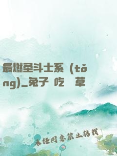 最燃圣斗士系統(tǒng)