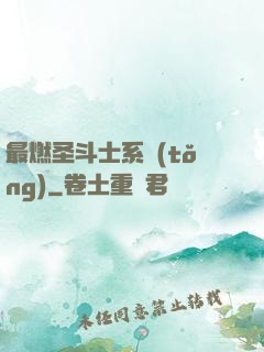 最燃圣斗士系統(tǒng)