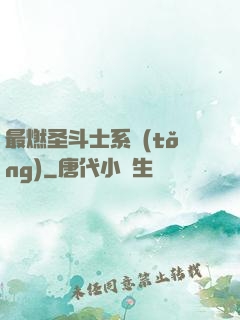 最燃圣斗士系統(tǒng)
