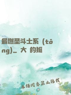 最燃圣斗士系統(tǒng)