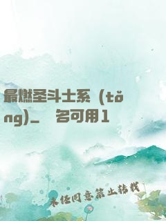 最燃圣斗士系統(tǒng)
