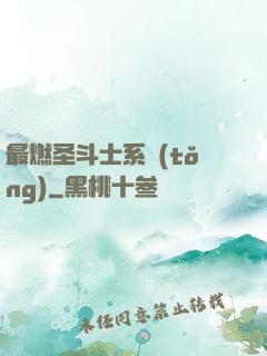 最燃圣斗士系統(tǒng)