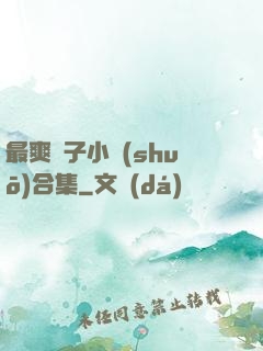 最爽亂子小說(shuō)合集