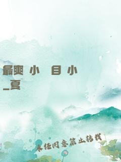 最爽亂小說錄目倫小說