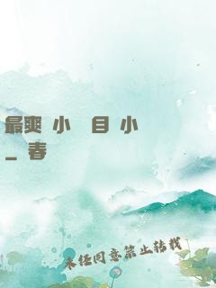 最爽亂小說錄目倫小說