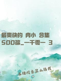 最爽快的亂肉小說合集500篇