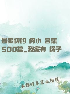 最爽快的亂肉小說合集500篇