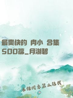 最爽快的亂肉小說合集500篇