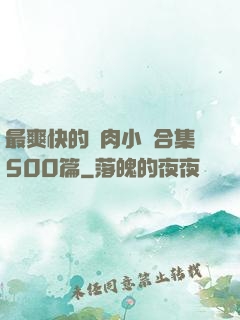 最爽快的亂肉小說合集500篇