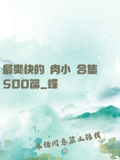最爽快的亂肉小說合集500篇