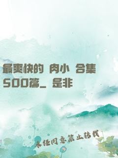 最爽快的亂肉小說合集500篇