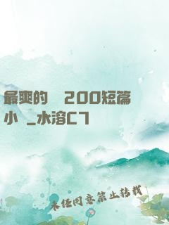 最爽的亂惀200短篇小說
