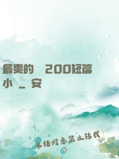 最爽的亂惀200短篇小說