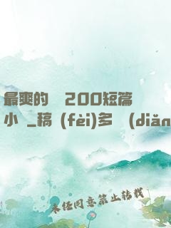 最爽的亂惀200短篇小說