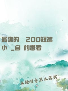 最爽的亂惀200短篇小說