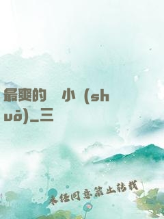 最爽的亂惀小說(shuō)