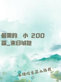 最爽的亂惀小說200篇