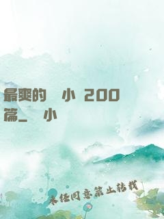 最爽的亂惀小說200篇