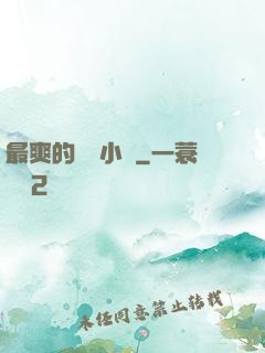 最爽的亂惀小說