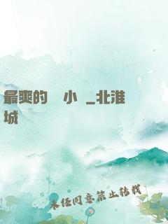 最爽的亂惀小說