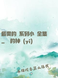 最爽的亂系列小說全集