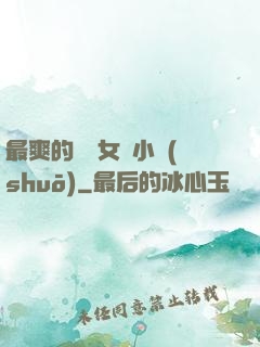 最爽的亂親女倫小說(shuō)
