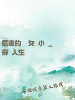 最爽的亂親女倫小說