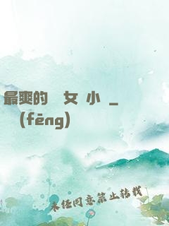 最爽的亂親女倫小說