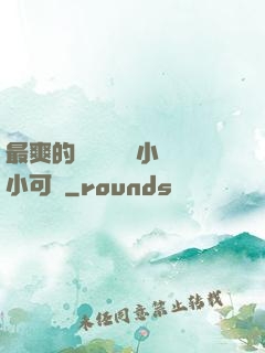 最爽的亂親嫲嫲亂小說小可愛
