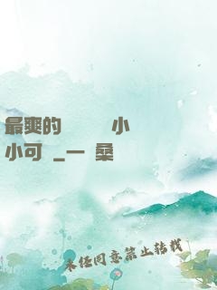 最爽的亂親嫲嫲亂小說小可愛
