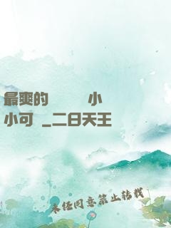 最爽的亂親嫲嫲亂小說小可愛