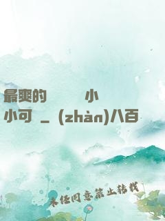 最爽的亂親嫲嫲亂小說小可愛