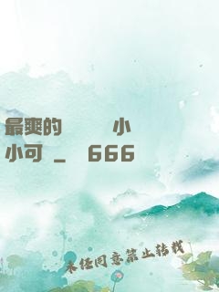最爽的亂親嫲嫲亂小說小可愛