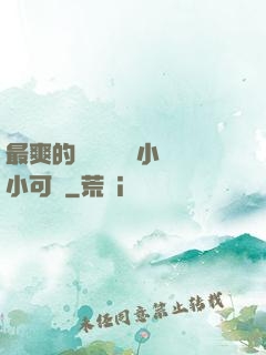 最爽的亂親嫲嫲亂小說小可愛