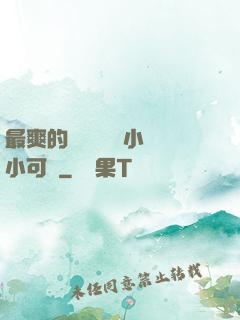 最爽的亂親嫲嫲亂小說小可愛