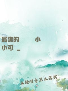 最爽的亂親嫲嫲亂小說小可愛