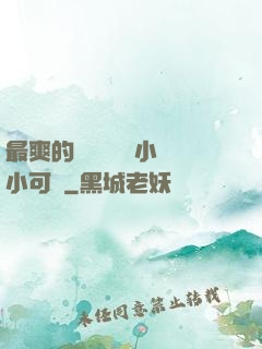 最爽的亂親嫲嫲亂小說小可愛