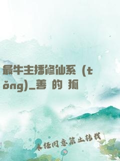 最牛主播修仙系統(tǒng)